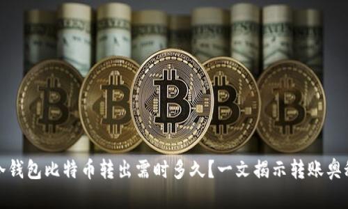 冷钱包比特币转出需时多久？一文揭示转账奥秘