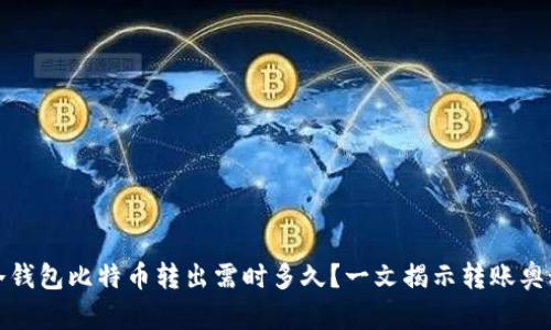 冷钱包比特币转出需时多久？一文揭示转账奥秘