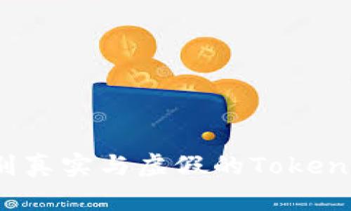 如何识别真实与虚假的Tokenim钱包？