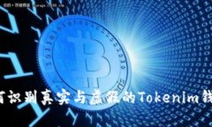 如何识别真实与虚假的Tokenim钱包？