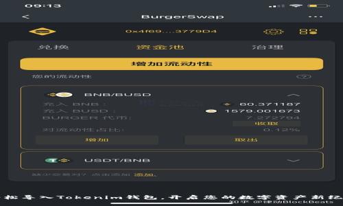 轻松导入Tokenim钱包，开启您的数字资产新纪元
