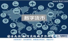 安全无忧：如何高效同步你的冷钱包