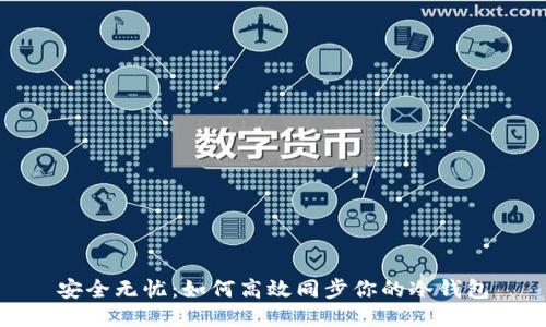 安全无忧：如何高效同步你的冷钱包