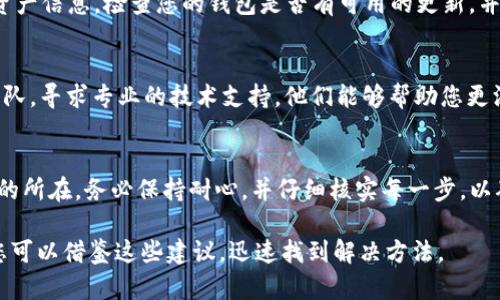 在加密货币或区块链领域，用户可能会遇到“tokenim 资产显示为0”的问题。这可能使人感到困惑和担忧，尤其是如果您在期望的资产中投入了时间和金钱时。以下是一些可能导致此问题的原因，以及解决方案。

1. 检查钱包地址
首先，确保您查看的是正确的钱包地址。有时，一个小小的错误，比如多输入或少输入一个字符，都会导致您看到错误的资产信息。如果您使用的是多个钱包，确认您正在使用的是包含您tokenim资产的钱包地址。

2. 网络连接问题
如果您的网络连接不稳定，可能会导致资产信息无法正确更新。在这情况下，您可以尝试重启您的网络设备，或者切换到其他的网络源，看看您的资产信息是否恢复正常。

3. 区块链网络拥堵
区块链网络有时会由于交易量激增而变得拥堵。这可能导致您在钱包中查看到的资产信息不及时更新。您可以通过访问区块链浏览器，输入您的钱包地址，查看实际的资产情况来确认是否由于网络拥堵而造成的问题。

4. 合约地址问题
在某些情况下，您可能没有正确添加或导入tokenim的合约地址。这意味着您的钱包并不认得该tokenim，如果您没有正确导入合约，资产信息自然不会显示。您可以在tokenim的官方网站或官方公告中找到正确的合约地址，并将其添加到您的钱包中。

5. 钱包软件更新
确保您的钱包软件是最新版本。有时，钱包的旧版本可能由于与最新区块链协议的不兼容而显示错误的资产信息。检查您的钱包是否有可用的更新，并及时进行更新。

6. 与客服团队联系
如果您经过上述检查后仍然无法解决“tokenim 资产显示为0”的问题，建议您联系wallet服务的客服团队，寻求专业的技术支持。他们能够帮助您更深入地分析问题，提供解决方案。

总结
遇到“tokenim 资产显示为0”的问题时，不要惊慌。通过上述步骤进行逐一排查，您很可能能够找出问题的所在。务必保持耐心，并仔细核实每一步，以确保您的资产安全。如果问题依然存在，求助专业的技术人员是明智的选择，确保您的资产得到妥善管理。

以上内容的目的在于帮助您更好地理解并应对与tokenim资产相关的疑问。如果以后再遇到类似问题，您可以借鉴这些建议，迅速找到解决方法。