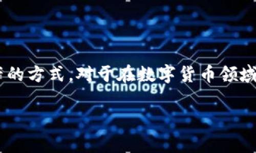 观察钱包（Watch Wallet）并不能导出私钥，这是因为观察钱包的设计初衷就是为了增强安全性和隐私保护。下面我们详细解释一下观察钱包的功能、它与私钥的关系以及为什么不能导出私钥。

什么是观察钱包？
观察钱包是一种特殊类型的钱包，用户可以在其中查看和管理数字资产（如比特币或以太坊），但不具备对这些资产进行直接支配的能力。换句话说，观察钱包可以查看账户余额和交易历史，却无法执行发送交易等操作。一般来说，这种钱包的用途在于让用户方便地监控资产，而无需承担私钥被泄露的风险。

观察钱包的功能
观察钱包通常是通过区块链的公共信息进行操作的。它使用户能够：
ul
    li查看账户余额：用户可以通过观察钱包查看自己的数字货币余额。/li
    li跟踪交易：用户可以随时跟踪自己账户的交易活动，了解资产的流动情况。/li
    li增强隐私保护：由于观察钱包并不存储私钥，因此即使钱包泄露，其资产安全性也相对较高。/li
/ul

私钥的重要性
私钥是控制数字资产的核心元素，拥有私钥就意味着拥有该钱包中的所有资产。如果一个人持有某个钱包的私钥，他就可以随意转移、出售或处理这些数字货币。因此，私钥的安全性至关重要。

为什么观察钱包不能导出私钥？
观察钱包在设计时就考虑到了安全性和隐私性，因此它并不会存储用户的私钥。以下是一些具体原因：
ul
    listrong安全性：/strong观察钱包只使用公共地址和区块链网络的数据来显示资产信息，这样可以降低用户资产被盗的风险。/li
    listrong隐私保护：/strong用户不用担心私钥泄露的问题，这使得观察钱包成为那些只想监控资产的用户的理想选择。/li
    listrong限制功能：/strong由于观察钱包的功能主要限于查看，不能进行资金的转移，因此私钥的存储与导出并不是必要的。/li
/ul

如何安全管理私钥？
虽然观察钱包不能导出私钥，但在其他类型的钱包中，用户应该谨慎管理自己的私钥。以下是一些建议：
ul
    listrong使用硬件钱包：/strong如果你需要频繁地处理数字资产，考虑使用硬件钱包，这类设备会将私钥存储在离线环境中。/li
    listrong备份私钥：/strong确保在安全的地方备份私钥，如使用密码管理器或纸张备份。/li
    listrong避免在不安全的设备上使用私钥：/strong如公用电脑或未加密的网络。/li
/ul

结论
观察钱包的设定使得它在安全性和隐私性方面具有独特的优势，虽然它不能导出私钥，但这正是它设计的出发点——为用户提供一种安全监控数字资产的方式。对于在数字货币领域新手或仅想观察资产流动的用户，观察钱包无疑是一个便捷的选择。在使用任何钱包时，了解和保护好你的私钥将始终是维护数字资产安全的关键步骤。

这种文本结构和逻辑能有效引导读者理解观察钱包的特性和私钥的重要性，同时增加了人性化的表达方式，让阅读体验更为流畅。