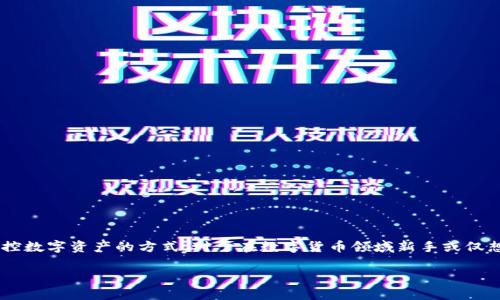 观察钱包（Watch Wallet）并不能导出私钥，这是因为观察钱包的设计初衷就是为了增强安全性和隐私保护。下面我们详细解释一下观察钱包的功能、它与私钥的关系以及为什么不能导出私钥。

什么是观察钱包？
观察钱包是一种特殊类型的钱包，用户可以在其中查看和管理数字资产（如比特币或以太坊），但不具备对这些资产进行直接支配的能力。换句话说，观察钱包可以查看账户余额和交易历史，却无法执行发送交易等操作。一般来说，这种钱包的用途在于让用户方便地监控资产，而无需承担私钥被泄露的风险。

观察钱包的功能
观察钱包通常是通过区块链的公共信息进行操作的。它使用户能够：
ul
    li查看账户余额：用户可以通过观察钱包查看自己的数字货币余额。/li
    li跟踪交易：用户可以随时跟踪自己账户的交易活动，了解资产的流动情况。/li
    li增强隐私保护：由于观察钱包并不存储私钥，因此即使钱包泄露，其资产安全性也相对较高。/li
/ul

私钥的重要性
私钥是控制数字资产的核心元素，拥有私钥就意味着拥有该钱包中的所有资产。如果一个人持有某个钱包的私钥，他就可以随意转移、出售或处理这些数字货币。因此，私钥的安全性至关重要。

为什么观察钱包不能导出私钥？
观察钱包在设计时就考虑到了安全性和隐私性，因此它并不会存储用户的私钥。以下是一些具体原因：
ul
    listrong安全性：/strong观察钱包只使用公共地址和区块链网络的数据来显示资产信息，这样可以降低用户资产被盗的风险。/li
    listrong隐私保护：/strong用户不用担心私钥泄露的问题，这使得观察钱包成为那些只想监控资产的用户的理想选择。/li
    listrong限制功能：/strong由于观察钱包的功能主要限于查看，不能进行资金的转移，因此私钥的存储与导出并不是必要的。/li
/ul

如何安全管理私钥？
虽然观察钱包不能导出私钥，但在其他类型的钱包中，用户应该谨慎管理自己的私钥。以下是一些建议：
ul
    listrong使用硬件钱包：/strong如果你需要频繁地处理数字资产，考虑使用硬件钱包，这类设备会将私钥存储在离线环境中。/li
    listrong备份私钥：/strong确保在安全的地方备份私钥，如使用密码管理器或纸张备份。/li
    listrong避免在不安全的设备上使用私钥：/strong如公用电脑或未加密的网络。/li
/ul

结论
观察钱包的设定使得它在安全性和隐私性方面具有独特的优势，虽然它不能导出私钥，但这正是它设计的出发点——为用户提供一种安全监控数字资产的方式。对于在数字货币领域新手或仅想观察资产流动的用户，观察钱包无疑是一个便捷的选择。在使用任何钱包时，了解和保护好你的私钥将始终是维护数字资产安全的关键步骤。

这种文本结构和逻辑能有效引导读者理解观察钱包的特性和私钥的重要性，同时增加了人性化的表达方式，让阅读体验更为流畅。