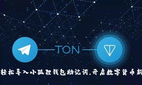 如何轻松导入小狐狸钱包助记词，开启数字货币新世界