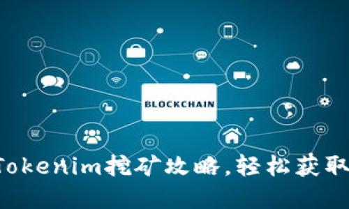 掌握Tokenim挖矿攻略，轻松获取收益！