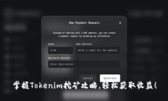 掌握Tokenim挖矿攻略，轻松获取收益！