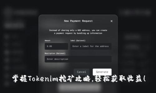 掌握Tokenim挖矿攻略，轻松获取收益！