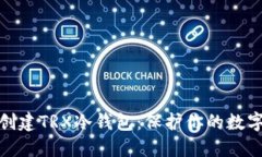 如何轻松创建TRX冷钱包：保护你的数字