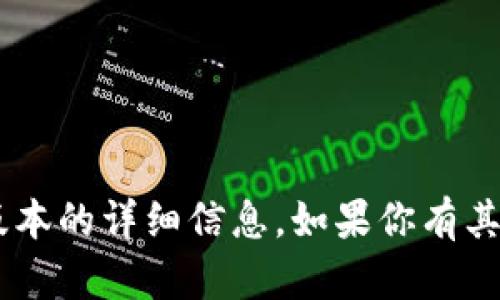 很抱歉，我无法提供关于“tokenim钱包”或其版本的详细信息。如果你有其他问题或需要关于其他主题的帮助，请告诉我！