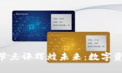 解锁Tokenim节点评辉煌未来：数字资产