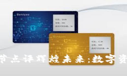 解锁Tokenim节点评辉煌未来：数字资产的风云之旅