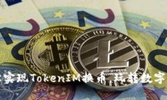 如何轻松实现TokenIM换币，玩转数字资