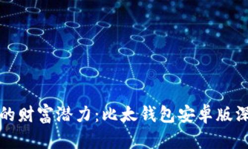 释放你的财富潜力：比太钱包安卓版深度探索