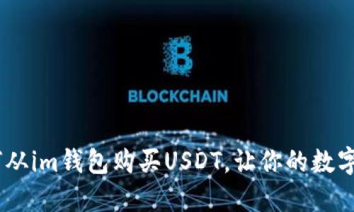 轻松掌握：如何从im钱包购买USDT，让你的数字资产迅速增值