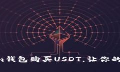 轻松掌握：如何从im钱包购买USDT，让你