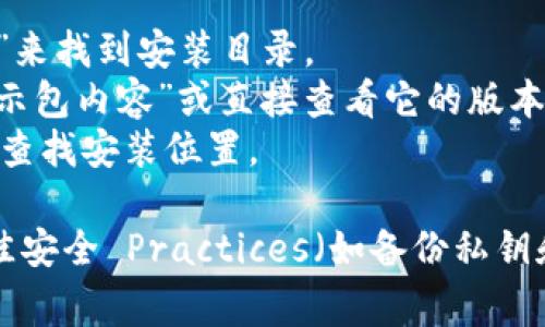 比特币钱包的安装目录通常取决于您使用的操作系统以及选择的钱包软件。以下是一些常见的比特币钱包及其默认安装目录：

### 1. 比特币核心钱包 (Bitcoin Core)
- **Windows**: 默认安装目录通常为 `C:\Program Files\Bitcoin\`，数据目录位于 `C:\Users\YourUsername\AppData\Roaming\Bitcoin\`。
- **macOS**: 安装目录一般为 `/Applications/Bitcoin-Qt.app`，数据目录则在 `~/Library/Application Support/Bitcoin/`。
- **Linux**: 数据目录通常为 `~/.bitcoin/`。

### 2. Electrum 钱包
- **Windows**: 默认情况下，Electrum 安装在 `C:\Program Files\Electrum\`，数据目录位于 `C:\Users\YourUsername\AppData\Roaming\Electrum\`。
- **macOS**: 安装在 `/Applications/Electrum.app`，数据目录为 `~/Library/Application Support/Electrum/`。
- **Linux**: 数据目录一般为 `~/.electrum/`。

### 3. Blockchain.com 钱包
该钱包是基于网页的，因此没有本地安装目录。用户可以通过浏览器访问其钱包。

### 4.其他钱包
不同的钱包程序可能会有不同的安装和数据目录。如果您在安装过程中选择了自定义目录，则需要查找您当时指定的路径。

### 查找安装目录的方法
- **Windows**: 可以通过右键点击程序图标，选择“打开文件位置”来找到安装目录。
- **macOS**: 通过“访达”搜索应用程序的名字，然后右键查看“显示包内容”或直接查看它的版本信息。
- **Linux**: 使用终端可以通过命令如 `which wallet-name` 查找安装位置。

确保在使用任何比特币钱包之前，您对其进行安全性评估并遵循最佳安全 Practices（如备份私钥和使用强密码等）。