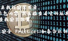 比特币钱包的安装目录通常取决于您使