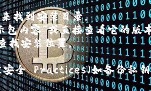 比特币钱包的安装目录通常取决于您使用的操作系统以及选择的钱包软件。以下是一些常见的比特币钱包及其默认安装目录：

### 1. 比特币核心钱包 (Bitcoin Core)
- **Windows**: 默认安装目录通常为 `C:\Program Files\Bitcoin\`，数据目录位于 `C:\Users\YourUsername\AppData\Roaming\Bitcoin\`。
- **macOS**: 安装目录一般为 `/Applications/Bitcoin-Qt.app`，数据目录则在 `~/Library/Application Support/Bitcoin/`。
- **Linux**: 数据目录通常为 `~/.bitcoin/`。

### 2. Electrum 钱包
- **Windows**: 默认情况下，Electrum 安装在 `C:\Program Files\Electrum\`，数据目录位于 `C:\Users\YourUsername\AppData\Roaming\Electrum\`。
- **macOS**: 安装在 `/Applications/Electrum.app`，数据目录为 `~/Library/Application Support/Electrum/`。
- **Linux**: 数据目录一般为 `~/.electrum/`。

### 3. Blockchain.com 钱包
该钱包是基于网页的，因此没有本地安装目录。用户可以通过浏览器访问其钱包。

### 4.其他钱包
不同的钱包程序可能会有不同的安装和数据目录。如果您在安装过程中选择了自定义目录，则需要查找您当时指定的路径。

### 查找安装目录的方法
- **Windows**: 可以通过右键点击程序图标，选择“打开文件位置”来找到安装目录。
- **macOS**: 通过“访达”搜索应用程序的名字，然后右键查看“显示包内容”或直接查看它的版本信息。
- **Linux**: 使用终端可以通过命令如 `which wallet-name` 查找安装位置。

确保在使用任何比特币钱包之前，您对其进行安全性评估并遵循最佳安全 Practices（如备份私钥和使用强密码等）。
