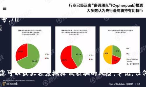 关于“tokenim是否会被骗”的问题，涉及到多个方面的考虑，包括市场的透明度、项目的可靠性、以及个人如何进行投资决策等。以下是一些分析和建议：

什么是Tokenim？
Tokenim是一个新兴的加密货币项目，旨在为区块链生态系统提供更好的解决方案。它通常涉及到代币的发行、交易以及其他金融产品的开发。在参与任何加密货币项目之前，了解项目的内涵、团队背景以及技术基础至关重要。

为什么会面临被骗的风险？
加密货币市场以其高波动性和匿名性而闻名。然而，这种环境也使得欺诈行为屡见不鲜，常见的骗局包括假项目、钓鱼网站和社交工程等。一些不法分子利用投资者对新兴项目的渴望，设计出看似正规但实质上毫无价值的代币，最终导致投资者损失惨重。

如何判断Tokenim的可靠性？
要判断Tokenim或任何加密项目的可靠性，可以从以下几个方面着手：
ul
    listrong团队背景：/strong了解项目团队的成员，查看其在区块链领域的经验和以往的成功案例。/li
    listrong白皮书：/strong一个可信的项目通常会有详细的白皮书，里面会列出项目目标、技术实现、商业模式等重要信息。/li
    listrong社区反馈：/strong在社交媒体、论坛等平台查看其他投资者对Tokenim的看法和经历。/li
    listrong项目进展：/strong持续关注项目更新和版本迭代，可靠的项目通常会有透明的开发进度。/li
    listrong第三方审计：/strong查找是否有独立的第三方对项目进行安全审计，以验证其技术和资金安全性。/li
/ul

如何保护自己不被骗？
投资加密货币时，保持警惕是至关重要的。以下是几个保护自己的建议：
ul
    listrong不盲目追逐热潮：/strong市场上有很多短期热门代币，但这并不代表它们都是值得投资的，做足研究是关键。/li
    listrong不要透露私钥或密码：/strong任何要求您分享私钥或钱包信息的请求都应被视为危险信号。/li
    listrong使用冷钱包：/strong对于长期持有的加密资产，建议使用冷钱包存储，以防止在线被盗。/li
    listrong保持冷静:/strong 投资过程中可能会经历波动，需保持理性，不被情绪左右。/li
/ul

结论
Tokenim和其他加密项目一样，其投资风险是不可忽视的。然而，通过深入的研究、保持警惕和理性判断，您可以最大程度地降低被骗的风险。牢记，任何投资都有风险，明智地投资是保护自身资产的最好方式。