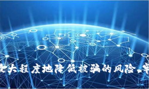 关于“tokenim是否会被骗”的问题，涉及到多个方面的考虑，包括市场的透明度、项目的可靠性、以及个人如何进行投资决策等。以下是一些分析和建议：

什么是Tokenim？
Tokenim是一个新兴的加密货币项目，旨在为区块链生态系统提供更好的解决方案。它通常涉及到代币的发行、交易以及其他金融产品的开发。在参与任何加密货币项目之前，了解项目的内涵、团队背景以及技术基础至关重要。

为什么会面临被骗的风险？
加密货币市场以其高波动性和匿名性而闻名。然而，这种环境也使得欺诈行为屡见不鲜，常见的骗局包括假项目、钓鱼网站和社交工程等。一些不法分子利用投资者对新兴项目的渴望，设计出看似正规但实质上毫无价值的代币，最终导致投资者损失惨重。

如何判断Tokenim的可靠性？
要判断Tokenim或任何加密项目的可靠性，可以从以下几个方面着手：
ul
    listrong团队背景：/strong了解项目团队的成员，查看其在区块链领域的经验和以往的成功案例。/li
    listrong白皮书：/strong一个可信的项目通常会有详细的白皮书，里面会列出项目目标、技术实现、商业模式等重要信息。/li
    listrong社区反馈：/strong在社交媒体、论坛等平台查看其他投资者对Tokenim的看法和经历。/li
    listrong项目进展：/strong持续关注项目更新和版本迭代，可靠的项目通常会有透明的开发进度。/li
    listrong第三方审计：/strong查找是否有独立的第三方对项目进行安全审计，以验证其技术和资金安全性。/li
/ul

如何保护自己不被骗？
投资加密货币时，保持警惕是至关重要的。以下是几个保护自己的建议：
ul
    listrong不盲目追逐热潮：/strong市场上有很多短期热门代币，但这并不代表它们都是值得投资的，做足研究是关键。/li
    listrong不要透露私钥或密码：/strong任何要求您分享私钥或钱包信息的请求都应被视为危险信号。/li
    listrong使用冷钱包：/strong对于长期持有的加密资产，建议使用冷钱包存储，以防止在线被盗。/li
    listrong保持冷静:/strong 投资过程中可能会经历波动，需保持理性，不被情绪左右。/li
/ul

结论
Tokenim和其他加密项目一样，其投资风险是不可忽视的。然而，通过深入的研究、保持警惕和理性判断，您可以最大程度地降低被骗的风险。牢记，任何投资都有风险，明智地投资是保护自身资产的最好方式。