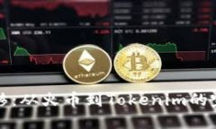 轻松转移：从火币到Tokenim的完美指南