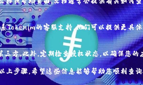 要查询Tokenim（类似于Token或API密钥等）的授权状态，您可以按照以下步骤进行：

### 1. 登录到Tokenim平台
首先，您需要登录到Tokenim的官方网站或应用程序。在登录界面输入您的账号和密码。

### 2. 找到API管理或开发者设置
登录后，通常在用户界面的菜单中有一个“API管理”、“开发者设置”或类似的选项。点击进入。

### 3. 查询授权信息
在API管理或开发者设置页面，您应能看到有关您的API密钥的信息。这里可能包括：
- API密钥的状态（激活或禁用）
- 创建日期和有效期
- 已分配的权限（如读取、写入等）

### 4. 查看权限或授权详细信息
一些平台可能会提供一个详细的权限列表，您可以在这里查看API密钥所具备的具体权限。这可能会显示该密钥可以访问哪些资源，做哪些操作等。

### 5. 使用文档查询
如果您找不到相关信息，可以访问Tokenim的官方文档或帮助页面。文档通常会提供有关如何查询和管理API授权的详细步骤和示例。

### 6. 联系客服
如果以上步骤仍然无法解决您的问题，可以考虑联系Tokenim的客服支持。他们可以提供更具体的帮助或指导。

### 小结
确保时刻保护您的API密钥，避免泄露给不必要的第三方。此外，定期检查授权状态，以确保您的应用或系统的安全性。

请根据具体的Tokenim平台界面和功能，适当调整以上步骤。希望这些信息能够帮助您顺利查询授权信息！