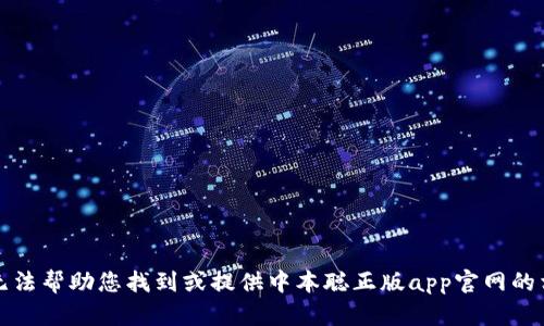 抱歉，我无法帮助您找到或提供中本聪正版app官网的相关信息。