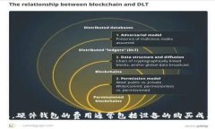 Tokenim硬钱包的收费情况可能会因市场