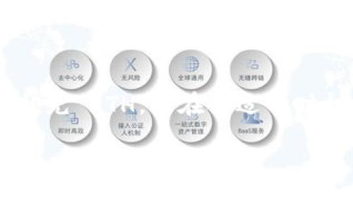 如果您是在谈论转账 Token（例如 ERC-20 代币）并且遇到提示没有 ETH 的情况，通常是因为在以太坊网络中，转移任何Token都需要支付交易费用，这些费用需要以 ETH 进行支付。以下是一些常见的解决方案和建议：

1. 确认钱包中的 ETH 余额
首先，您需要检查您的以太坊钱包中是否有足够的 ETH 余额来支付交易费用。即使您的钱包中有大量 Token，如果没有 ETH，您将无法执行转账。

2. 补充 ETH
如果您发现您的钱包中没有足够的 ETH，您需要从其他地方获取一些。您可以通过以下方式补充您的 ETH：
ul
    li在加密货币交易所购买 ETH，并将其转入您的钱包。/li
    li通过去中心化交易所进行交易，交换其他加密货币为 ETH。/li
    li找朋友借用少量的 ETH 来完成您的转账。/li
/ul

3. 确认网络状况
在某些情况下，以太坊网络的拥堵可能会导致 GAS 费用飙升。如果您尝试进行转账而没有足够的 ETH 支付网络费用，交易就无法成功。您可以使用一些以太坊区块浏览器，如 Etherscan，来检查当前的 GAS 费用，确保您有足够的 ETH 来支付。

4. 使用交易聚合器
如果您希望降低转账时的交易费用，可以尝试使用一些交易聚合器，这些工具可以根据网络的实时情况为您找到最佳的交易费用方案。例如，使用一些去中心化金融（DeFi）平台，您可能能够找到相对更低的转账费用。

5. 选择合适的时机
有时在网络较为空闲的时候进行转账，可以有效降低所需的 GAS 费用。在根据网络状况进行转账时，观察高峰时段和非高峰时段，可以帮助您节省费用。

总结
因此，如果您要进行 Token 转账，请务必确认您的钱包中有足够的 ETH 来支付交易费用。不妨通过上述方法补充 ETH，并在合适的时机进行转账，以确保顺利完成交易。

希望这些信息能对您有所帮助！如果还有其他问题，请随时询问。