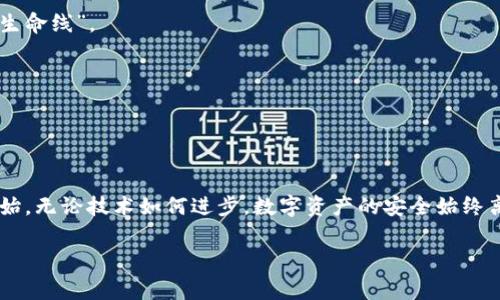 购买Ledger钱包的终极指南：守护您的数字资产，从这一刻开始！

Ledger钱包,购买指南,数字资产安全/guanjianci

引言：数字时代的财富守护者
在这个数字资产蓬勃发展的时代，比特币、以太坊等虚拟货币已经成为许多人投资与财富管理的重要组成部分。然而，随着数字货币的普及，安全问题也愈加凸显。Ledger钱包作为行业领先的硬件钱包，成为了保护您数字资产的最佳选择。当晨曦刚露出曙光，您是否想过，为自己的财富建立一道坚固的屏障？本文将为您提供一份详细的购买指南，助您安全、顺利地获得Ledger钱包，保护您的数字财富。

第一步：了解Ledger钱包
在纷繁复杂的数字货币市场中，选择适合您的钱包至关重要。Ledger钱包因其卓越的安全性而广受欢迎。它采用了最前沿的加密技术，确保您的数字资产不受黑客攻击和其他网络风险的威胁。
Ledger提供多种型号的硬件钱包，例如Ledger Nano S和Ledger Nano X，每种型号都有各自的特点。Ledger Nano S更为简约，适合初学者；而Ledger Nano X则带有蓝牙功能，更便捷且存储容量更大，适合需要处理多种数字资产的用户。无论选择哪个型号，您都在为保护您的财富铺就一条安全之路。

第二步：选择购买渠道
在了解Ledger钱包的款式之后，您需要选择一个可靠的购买渠道。购买渠道的选择至关重要，直接关系到您购买到产品的真伪和安全性。建议您通过以下几种方式进行购买：

ul
    li官方网站：直接访问Ledger的官方网站（ledger.com），这是最安全的选择。官网不仅会提供最新型号的详细信息，还提供一些优惠活动，并且确保您买到的是真正的Ledger产品。/li
    li授权商城：有些大型电商平台（如亚马逊、天猫）也可以找到Ledger钱包，但确保选择信誉良好的商家，并核实其是否为官方授权代理。/li
    li实体店铺：在某些地区，您也可以找到一些专门售卖数字货币硬件钱包的实体店。在购买前，不妨先在线查找评价，确保实体店铺的信誉。/li
/ul

第三步：下单前的准备工作
在确定购买渠道后，您需要做好一些准备工作，确保下单顺利进行。
ul
    li获取您的支付方式：Ledger钱包的售价会根据型号有所不同，确保您有足够的资金，并准备好信用卡、借记卡或其他支付方式。/li
    li用户反馈阅读：在购买前，建议阅读一些用户的评论和反馈。这不仅帮助您了解产品的优缺点，也让您感受到其他用户的真实购买体验。/li
/ul

第四步：确认订单并支付
选择好产品并确认了所有细节后，您可以进入结算页面。确保填写正确的收货地址以及联系方式，避免因信息错误导致包裹无法送达。
在支付时，您的支付信息一定要保护好，确保购物环境的安全。如果是在电商平台购物，尽量使用官方的支付通道，增加安全性。

第五步：收货与安装
当您收到Ledger钱包时，请先检查包装是否完好，产品是否有任何明显的损伤。如果一切正常，接下来便是产品的安装和设置。
打开包装，您会发现钱包本体、USB连接线、用户手册等配件。按照用户手册的指导步骤来进行初步的设置。在这里提醒您，务必将您的恢复短语妥善保管，让它成为您数字资产的“生命线”。

第六步：保护您的数字资产
成功设置Ledger钱包后，接下来您需要学习如何使用它来存储和管理数字资产。确保在每次交易之前，连接安全的计算机和网络，避免在公共网络环境下进行大额交易。
此外，定期备份钱包文件，确保在设备丢失或损坏的情况下，您依然能够恢复您的数字资产。选择使用Ledger助手，帮助您简化管理过程。

结语：迈出保护数字资产的第一步
在数字资产时代，购买Ledger钱包不仅是一种投资，更是一种对您未来财产的保障。通过上面的步骤，您已成功走出了一步。记住，资产的安全包含每一个细节，保护财富从当下开始。无论技术如何进步，数字资产的安全始终离不开用户本人的谨慎与智慧。希望本指南能帮助您顺利购买Ledger钱包，并为您的数字资产之旅奠定坚实的基础。

祝愿您的数字资产在Ledger钱包的保护下，平稳增值，未来可期！