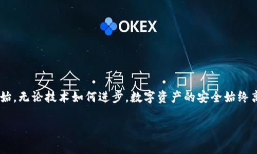 购买Ledger钱包的终极指南：守护您的数字资产，从这一刻开始！

Ledger钱包,购买指南,数字资产安全/guanjianci

引言：数字时代的财富守护者
在这个数字资产蓬勃发展的时代，比特币、以太坊等虚拟货币已经成为许多人投资与财富管理的重要组成部分。然而，随着数字货币的普及，安全问题也愈加凸显。Ledger钱包作为行业领先的硬件钱包，成为了保护您数字资产的最佳选择。当晨曦刚露出曙光，您是否想过，为自己的财富建立一道坚固的屏障？本文将为您提供一份详细的购买指南，助您安全、顺利地获得Ledger钱包，保护您的数字财富。

第一步：了解Ledger钱包
在纷繁复杂的数字货币市场中，选择适合您的钱包至关重要。Ledger钱包因其卓越的安全性而广受欢迎。它采用了最前沿的加密技术，确保您的数字资产不受黑客攻击和其他网络风险的威胁。
Ledger提供多种型号的硬件钱包，例如Ledger Nano S和Ledger Nano X，每种型号都有各自的特点。Ledger Nano S更为简约，适合初学者；而Ledger Nano X则带有蓝牙功能，更便捷且存储容量更大，适合需要处理多种数字资产的用户。无论选择哪个型号，您都在为保护您的财富铺就一条安全之路。

第二步：选择购买渠道
在了解Ledger钱包的款式之后，您需要选择一个可靠的购买渠道。购买渠道的选择至关重要，直接关系到您购买到产品的真伪和安全性。建议您通过以下几种方式进行购买：

ul
    li官方网站：直接访问Ledger的官方网站（ledger.com），这是最安全的选择。官网不仅会提供最新型号的详细信息，还提供一些优惠活动，并且确保您买到的是真正的Ledger产品。/li
    li授权商城：有些大型电商平台（如亚马逊、天猫）也可以找到Ledger钱包，但确保选择信誉良好的商家，并核实其是否为官方授权代理。/li
    li实体店铺：在某些地区，您也可以找到一些专门售卖数字货币硬件钱包的实体店。在购买前，不妨先在线查找评价，确保实体店铺的信誉。/li
/ul

第三步：下单前的准备工作
在确定购买渠道后，您需要做好一些准备工作，确保下单顺利进行。
ul
    li获取您的支付方式：Ledger钱包的售价会根据型号有所不同，确保您有足够的资金，并准备好信用卡、借记卡或其他支付方式。/li
    li用户反馈阅读：在购买前，建议阅读一些用户的评论和反馈。这不仅帮助您了解产品的优缺点，也让您感受到其他用户的真实购买体验。/li
/ul

第四步：确认订单并支付
选择好产品并确认了所有细节后，您可以进入结算页面。确保填写正确的收货地址以及联系方式，避免因信息错误导致包裹无法送达。
在支付时，您的支付信息一定要保护好，确保购物环境的安全。如果是在电商平台购物，尽量使用官方的支付通道，增加安全性。

第五步：收货与安装
当您收到Ledger钱包时，请先检查包装是否完好，产品是否有任何明显的损伤。如果一切正常，接下来便是产品的安装和设置。
打开包装，您会发现钱包本体、USB连接线、用户手册等配件。按照用户手册的指导步骤来进行初步的设置。在这里提醒您，务必将您的恢复短语妥善保管，让它成为您数字资产的“生命线”。

第六步：保护您的数字资产
成功设置Ledger钱包后，接下来您需要学习如何使用它来存储和管理数字资产。确保在每次交易之前，连接安全的计算机和网络，避免在公共网络环境下进行大额交易。
此外，定期备份钱包文件，确保在设备丢失或损坏的情况下，您依然能够恢复您的数字资产。选择使用Ledger助手，帮助您简化管理过程。

结语：迈出保护数字资产的第一步
在数字资产时代，购买Ledger钱包不仅是一种投资，更是一种对您未来财产的保障。通过上面的步骤，您已成功走出了一步。记住，资产的安全包含每一个细节，保护财富从当下开始。无论技术如何进步，数字资产的安全始终离不开用户本人的谨慎与智慧。希望本指南能帮助您顺利购买Ledger钱包，并为您的数字资产之旅奠定坚实的基础。

祝愿您的数字资产在Ledger钱包的保护下，平稳增值，未来可期！