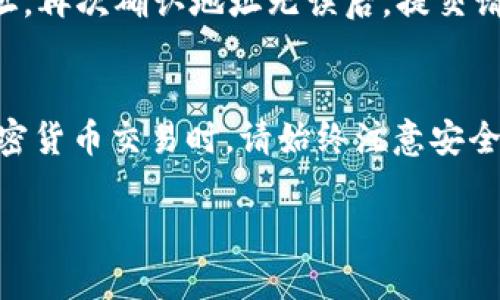 Tokenim 是一个加密数字货币交易平台，提供多种数字资产的交易服务，包括但不限于USDT（Tether）。用户可以通过该平台进行USDT的存取、交易和兑换等操作。

如果你想在 Tokenim 上收取 USDT，通常需要创建一个账户并完成身份验证。以下是一些基本步骤：

1. 注册账户
首先，你需要在 Tokenim 平台上创建一个账户。访问他们的官网，点击“注册”按钮，按照提示填写你的电子邮件地址和密码。确保你使用一个安全的密码，并选择安全问题以保护你的账户。

2. 完成身份验证
为符合监管要求并确保交易安全，Tokenim 可能要求你进行身份验证。这通常包括上传身份证明文件和地址证明。确保提供有效的信息，以加快审核过程。

3. 获取你的 USDT 钱包地址
在你的 Tokenim 账户创建成功且身份验证完成后，你可以访问钱包页面。在那里，你会找到你的 USDT 钱包地址。这个地址是一个由字母和数字组成的字符串，类似于银行账号，你可以用它来接收 USDT。

4. 发送 USDT
将你的 USDT 发送到该地址时，请务必仔细核对地址是否正确，任何错误都可能导致资金丢失。如果你是通过其他平台或钱包发送 USDT，请选择合适的网络（如 ERC20 或 TRC20），以确保兼容性。

5. 确认交易
一旦你发送了 USDT，通常会在几分钟内在你的 Tokenim 账户中显示。你可以在“交易记录”或“钱包”页面查看交易状态。

6. 使用 USDT 进行交易
一旦你的 USDT 到账，你便可以在 Tokenim 上进行交易。无论是买入其他数字资产，还是进行 USDT 的交易，交易界面通常比较直观，你可以根据需要进行设置。

7. 提现 USDT
如果你想将 USDT 提现到其他钱包或平台，只需找到提现选项，输入你要提取的数量和目标地址。再次确认地址无误后，提交请求。提现通常会在一定时间内处理。

总结
在 Tokenim 上收取和使用 USDT 是一个相对简单的过程，只需遵循上述步骤。然而，在进行加密货币交易时，请始终注意安全和风险管理，避免在不熟悉的平台上进行大额投资。开展充分的研究，可以帮助你作出明智决策。

要获取最新的信息和具体操作步骤，请务必访问 Tokenim 的官方网站或参考他们的客户支持。
