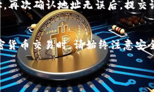 Tokenim 是一个加密数字货币交易平台，提供多种数字资产的交易服务，包括但不限于USDT（Tether）。用户可以通过该平台进行USDT的存取、交易和兑换等操作。

如果你想在 Tokenim 上收取 USDT，通常需要创建一个账户并完成身份验证。以下是一些基本步骤：

1. 注册账户
首先，你需要在 Tokenim 平台上创建一个账户。访问他们的官网，点击“注册”按钮，按照提示填写你的电子邮件地址和密码。确保你使用一个安全的密码，并选择安全问题以保护你的账户。

2. 完成身份验证
为符合监管要求并确保交易安全，Tokenim 可能要求你进行身份验证。这通常包括上传身份证明文件和地址证明。确保提供有效的信息，以加快审核过程。

3. 获取你的 USDT 钱包地址
在你的 Tokenim 账户创建成功且身份验证完成后，你可以访问钱包页面。在那里，你会找到你的 USDT 钱包地址。这个地址是一个由字母和数字组成的字符串，类似于银行账号，你可以用它来接收 USDT。

4. 发送 USDT
将你的 USDT 发送到该地址时，请务必仔细核对地址是否正确，任何错误都可能导致资金丢失。如果你是通过其他平台或钱包发送 USDT，请选择合适的网络（如 ERC20 或 TRC20），以确保兼容性。

5. 确认交易
一旦你发送了 USDT，通常会在几分钟内在你的 Tokenim 账户中显示。你可以在“交易记录”或“钱包”页面查看交易状态。

6. 使用 USDT 进行交易
一旦你的 USDT 到账，你便可以在 Tokenim 上进行交易。无论是买入其他数字资产，还是进行 USDT 的交易，交易界面通常比较直观，你可以根据需要进行设置。

7. 提现 USDT
如果你想将 USDT 提现到其他钱包或平台，只需找到提现选项，输入你要提取的数量和目标地址。再次确认地址无误后，提交请求。提现通常会在一定时间内处理。

总结
在 Tokenim 上收取和使用 USDT 是一个相对简单的过程，只需遵循上述步骤。然而，在进行加密货币交易时，请始终注意安全和风险管理，避免在不熟悉的平台上进行大额投资。开展充分的研究，可以帮助你作出明智决策。

要获取最新的信息和具体操作步骤，请务必访问 Tokenim 的官方网站或参考他们的客户支持。