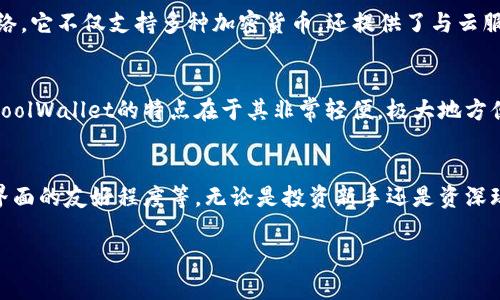 在讨论硬件钱包的品牌之前，我们需要了解一下硬件钱包是什么。硬件钱包是一种用于存储和管理加密货币的专用设备，它通过将私钥离线存储，以提供更安全的方式来保护数字资产。与软件钱包相比，硬件钱包的安全性更高，能够有效防止黑客攻击和恶意软件的侵害。

以下是一些在市场上比较知名的硬件钱包品牌与相关介绍：

1. Ledger
Ledger是硬件钱包领域的佼佼者，其产品Ledger Nano S和Ledger Nano X广受欢迎。Ledger Nano S是入门级产品，具有较高的安全性和多种加密货币的支持。而Ledger Nano X则配备了蓝牙功能，方便用户在移动设备上进行管理。Ledger钱包的安全性不仅来自于其物理设计，还包括独特的安全芯片组件，能够有效抵御各种攻击。

2. Trezor
Trezor同样是一家享有盛誉的硬件钱包制造商。它的Trezor One和Trezor Model T两个型号都能为用户提供良好的安全保障。Trezor Model T有着更为友好的触摸屏界面，用户可以通过简洁直观的方式进行操作。无论是使用Windows、Mac还是Linux系统，Trezor都能完美兼容，方便用户随时管理数字资产。

3. KeepKey
KeepKey是一个较小众但颇具特色的硬件钱包，提供了美观的设计和简单的用户体验。虽然在市场份额上不及Ledger和Trezor，但KeepKey凭借其独特的用户界面和易于使用的特性，也受到了不少用户的喜爱。KeepKey支持多种加密货币，并且通过集成ShapeShift功能，用户可以在平台上直接兑换不同的加密货币。

4. BitBox
BitBox由瑞士公司Shift Crypto开发，致力于提供一种简单而安全的数字资产管理方案。它的设计非常简洁，只有一个按钮和一个微型USB接口，使得它非常便携。BitBox的特色在于其开放源代码，用户可以信任其安全性和透明度，这对于追求安全的用户而言具有很大的吸引力。

5. Cobo Vault
Cobo Vault是一款针对高端用户的硬件钱包，它在安全性和多样化功能上表现出色。Cobo Vault采用了多重物理防护设计，确保私钥绝不接触网络。它不仅支持多种加密货币，还提供了与云服务的安全整合，用户可以在保证安全的前提下进行便捷的资产管理。

6. CoolWallet
CoolWallet是一款相对创新的硬件钱包，采用了信用卡式的设计，方便携带。通过蓝牙连接，用户可以通过移动应用进行管理，随时随地进行交易。CoolWallet的特点在于其非常轻便，极大地方便了用户在日常生活中的使用。

总结
市场上的硬件钱包品牌琳琅满目，各具特色。在选择硬件钱包时，用户应该根据自己的需求来进行选择，包括安全性、便携性、支持的币种以及用户界面的友好程度等。无论是投资新手还是资深玩家，选择合适的硬件钱包将有助于更好地保护自己的数字资产。

以上是对于硬件钱包品牌的简单介绍，希望能帮助到有需要的用户。如果你对某款硬件钱包有兴趣，建议进一步了解其功能和使用体验。
