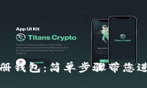 轻松矿工如何注册钱包：简单步骤带您进入数字货币世界