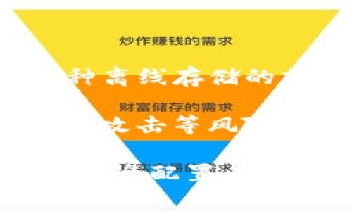OKEx是一家知名的加密货币交易所，提供多种数字资产的交易服务。不过，OKEx本身并不是冷钱包。冷钱包是指一种离线存储的加密货币钱包，它可以更好地保护用户的私钥，避免黑客攻击及在线风险。

虽然OKEx提供了一定的安全措施来保护用户的资产，但交易所本身由在线系统支撑，因此相对来说更容易受到黑客攻击等风险的影响。为了提高安全性，用户通常会将大部分资产存储在自己的冷钱包中，只在需要交易时将资金转移到交易所。

总之，OKEx所提供的存储方式不属于冷钱包，用户在进行加密资产管理时，应结合冷钱包和热钱包的优缺点来进行安全配置。