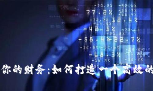 重新掌控你的财务：如何打造一个高效的预算管理