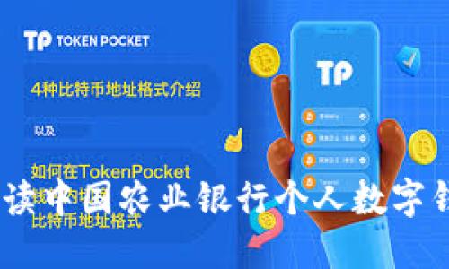 拥抱未来：全面解读中国农业银行个人数字钱包的便捷与安全