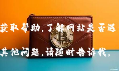 如果你遇到Tokenim无法打开的情况，可能是由于多种原因造成的。以下是一些可能的解决方案，供你参考：

1. **检查网络连接**：
   - 确保你的设备已连接到互联网，并且网络稳定。

2. **尝试不同的浏览器**：
   - 有时候，特定的浏览器可能会导致某些网站无法打开。尝试使用其他浏览器，如Chrome、Firefox或Safari。

3. **清除浏览器缓存**：
   - 长时间使用同一浏览器可能会导致缓存问题，清理缓存可能会有帮助。可以在浏览器设置中找到清除缓存的选项。

4. **检查防火墙和安全软件**：
   - 有些防火墙或安全软件可能会阻止你访问特定的网站。尝试暂时关闭它们，看看问题是否得到解决。

5. **访问社交媒体或论坛**：
   - 有时候，网站的维护或故障会在社交媒体或相关论坛上得到讨论，你可以查看Tokenim的官方社交媒体页面，看看是否有公告。

6. **使用VPN**：
   - 如果你所处的地区无法访问该网站，尝试使用VPN连接到其他地区的服务器。

7. **联系客服**：
   - 如果以上方法都无法解决，建议直接联系客服获取帮助，了解网站是否遇到技术问题或维护中。

希望这些建议能帮助你顺利访问Tokenim！如果还有其他问题，请随时告诉我。