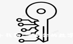 手机制作Tokenim冷钱包：保护你的数字