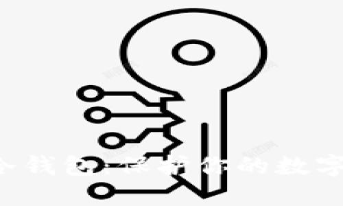 手机制作Tokenim冷钱包：保护你的数字资产，从此安心无忧
