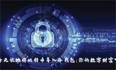 如何安全无忧地将比特币导入冷钱包：