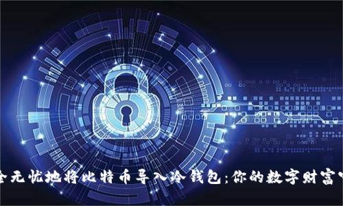如何安全无忧地将比特币导入冷钱包：你的数字财富守护指南