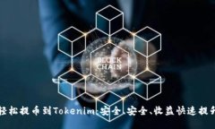 轻松提币到Tokenim：安全、安全、收益