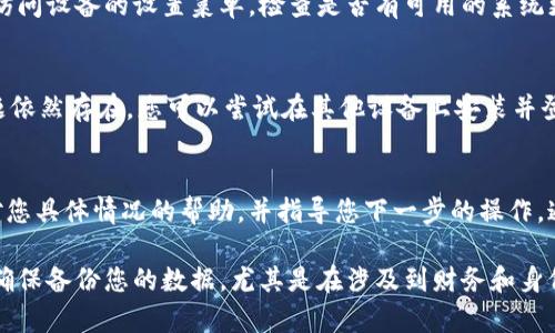 在遇到数字货币App打不开的情况时，可以尝试以下几种方法来解决问题。根据您使用的设备和具体情况，可能需要不同的解决方案。

1. 检查网络连接
首先，确保您的手机或电脑连接到稳定的互联网。可以尝试在浏览器中打开其他网站，确认网络是否正常。如果网络出现问题，可能需要切换Wi-Fi或移动数据，或重启路由器来恢复连接。

2. 更新App
许多应用程序会定期更新，以引入新功能和修复Bug。如果您发现数字货币App无法打开，可能是因为您使用的是旧版本。前往应用商店（如App Store或Google Play），检查是否有更新可用。如果有，请下载并安装最新版本。

3. 清除缓存和数据
应用程序的缓存和数据可能会导致运行问题。在设置中找到应用程序管理，选择数字货币App，然后清除缓存和数据。这将删除一些临时文件，可能帮助App更顺利地运行。

4. 重新安装App
如果清除缓存和数据后问题仍未解决，尝试卸载App然后重新安装。首先删除App，然后前往应用商店重新下载。这个步骤可以确保您安装的是最新版本的应用程序，并解决潜在的文件损坏问题。

5. 检查系统更新
确保您的手机或电脑的操作系统是最新的，过时的系统有时会影响新应用程序的性能。访问设备的设置菜单，检查是否有可用的系统更新，并按照提示进行更新。

6. 排查设备问题
有时，问题可能出在您的设备上。尝试重启设备，这可以帮助解决一些临时问题。如果问题依然存在，您可以尝试在其他设备上安装并登陆该数字货币App，看看是否能正常运行。

7. 联系客户支持
如果以上方法均未能解决问题，建议直接联系数字货币App的客户支持。他们能提供针对您具体情况的帮助，并指导您下一步的操作。通常，应用的官方网站或应用商店页面会提供联系方式。

通过这些步骤，您应该能够解决数字货币App无法打开的问题。在进行任何操作之前，请确保备份您的数据，尤其是在涉及到财务和身份信息的应用程序中。希望这些建议能够帮助您顺利使用数字货币App。