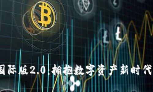探索Tokenim国际版2.0：拥抱数字资产新时代，掌握交易未来