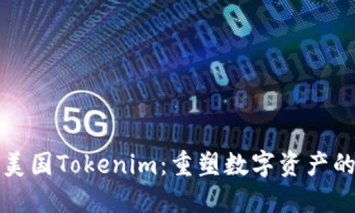 揭秘美国Tokenim：重塑数字资产的未来